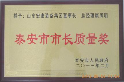 山东公海jcjc荣获泰安市市长质量奖个人奖康凤明201302.jpg