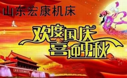 山东公海jcjc机床喜迎国庆中秋.jpg 山东公海jcjc机床喜迎国庆中秋.jpg