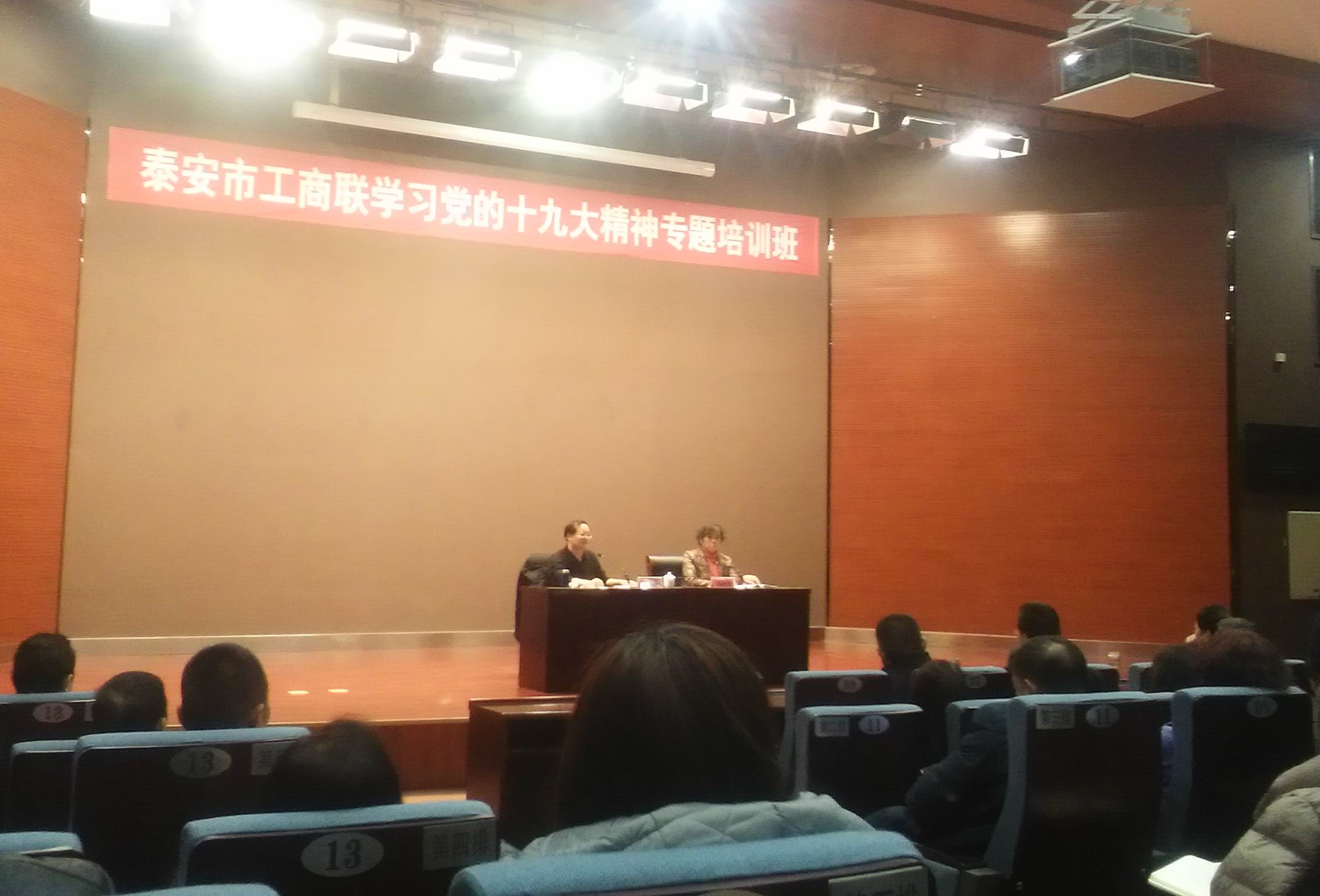 泰安市工商联学习十九大培训班20171216.jpg