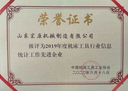山东公海jcjc机床:2019年度机床工具行业信息统计工作先进企业.jpg 山东公海jcjc机床:2019年度机床工具行业信息统计工作先进企业.jpg