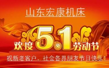 山东公海jcjc机床庆祝五一劳动节.jpg 山东公海jcjc机床庆祝五一劳动节.jpg