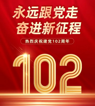 复件 1.建党102周年.jpg 复件 1.建党102周年.jpg
